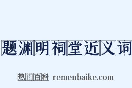 题渊明祠堂近义词是什么意思的图片